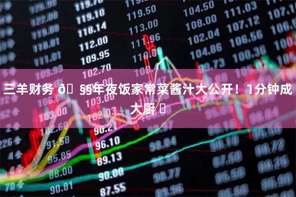 三羊财务 🧧年夜饭家常菜酱汁大公开！1分钟成大厨 ✅